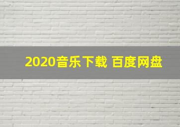 2020音乐下载 百度网盘